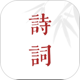 诗词歌赋大全手机版v1.0.109