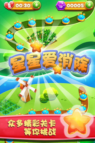 星星爱消除