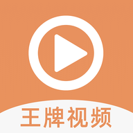 王牌视频2026最新版