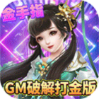 刀剑萌侠GM工具免费打金版v1100001最新版