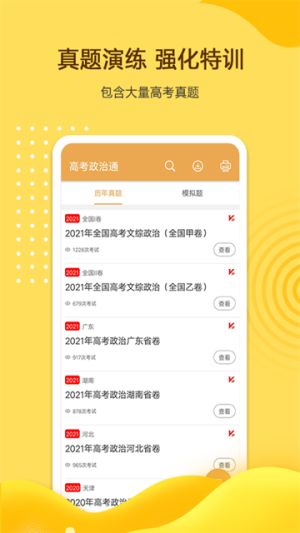 高考政治通免费正版