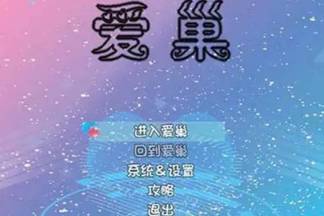 爱巢完结无心码单机版
