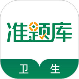 卫生资格准题库手机版