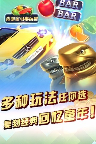 奔驰宝马电玩城免费版