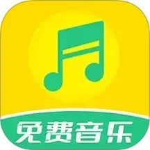 免费音乐全集官方版