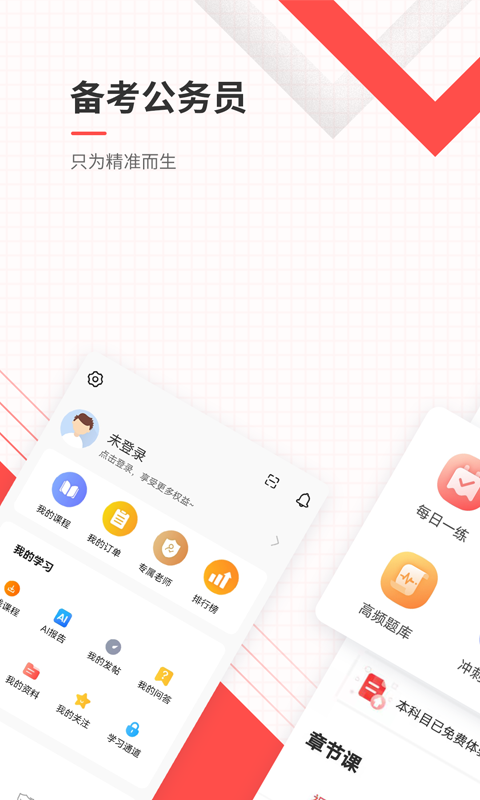 公务员准题库苹果版