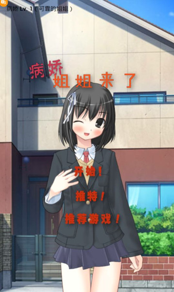病娇姐姐来了官网版