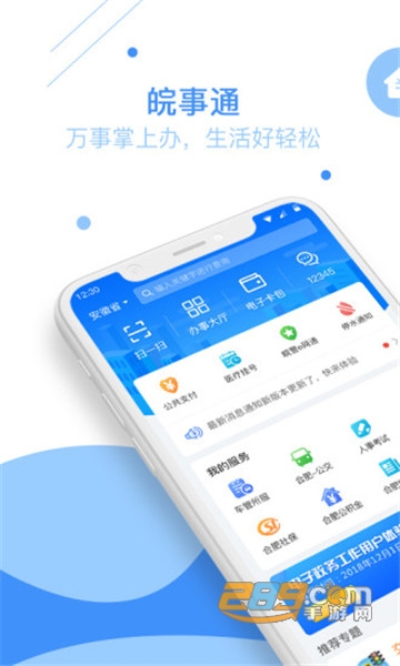 皖事通下载安装i安康码2021官方版v3.2.8最新版