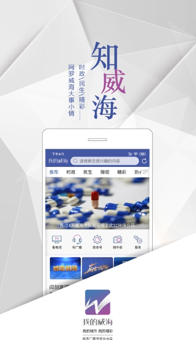 我的威海手机版