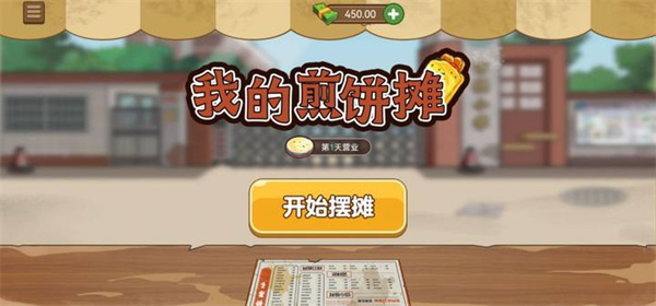 我的煎饼摊米粉摊测试版