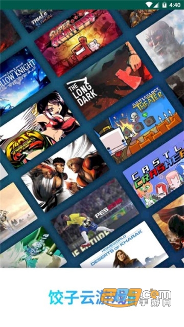 饺子云游戏免费版