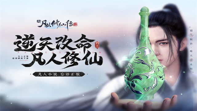 新凡人修仙传测试版