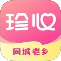 珍心2025最新版