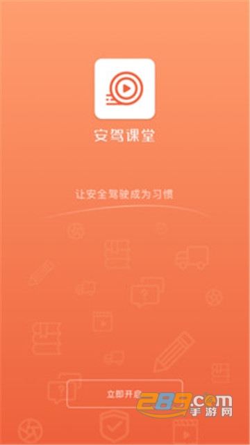 安驾课堂app安卓版2.7.8
