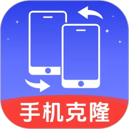 手机克隆换机王安卓正版