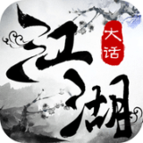 大话江湖安卓版