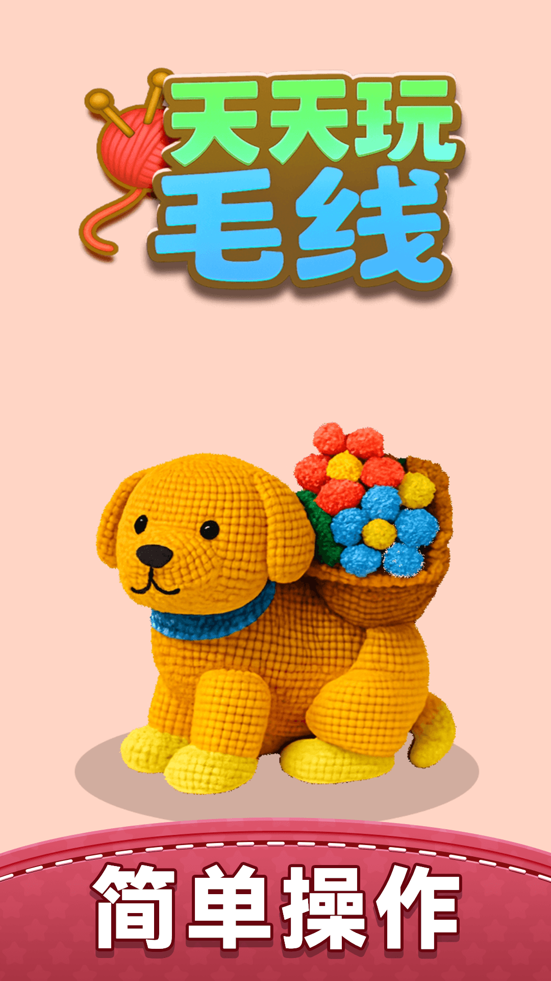 天天玩毛线免广告版