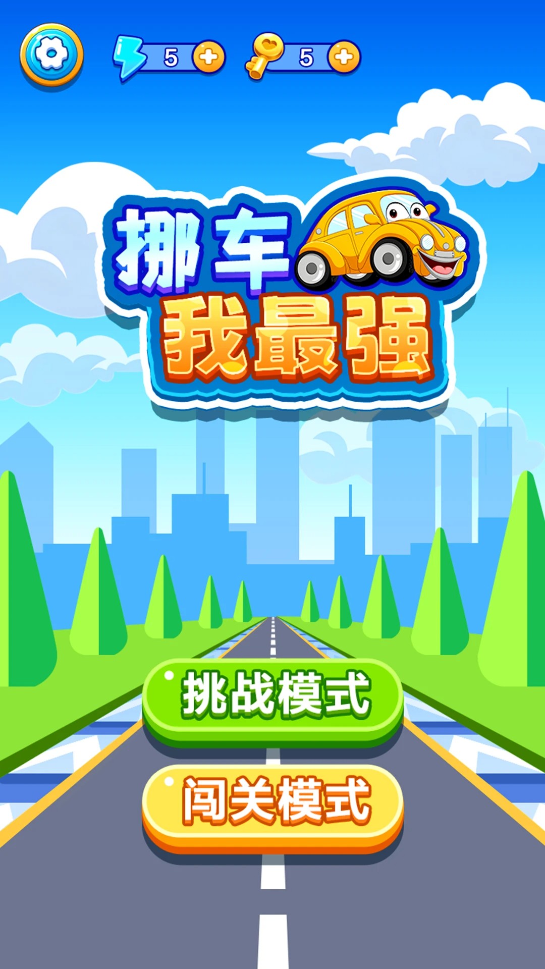 挪车我最强付费版
