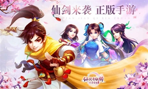 仙剑奇侠传·六界情缘安卓版