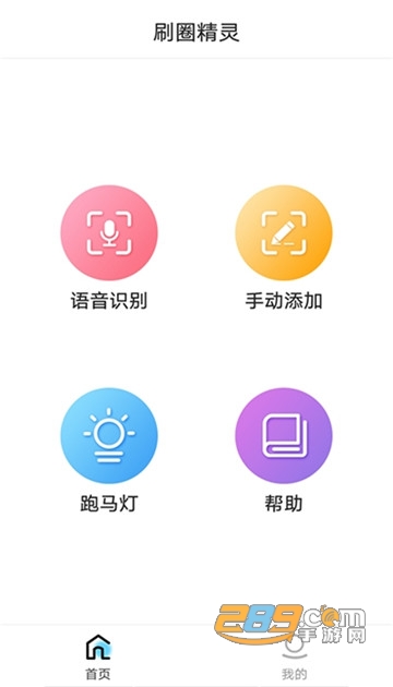 刷圈精灵2022破解版去水印v1.9.4安卓版