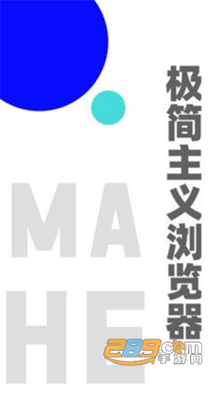 MAHE极简浏览器v1.1.154安卓版