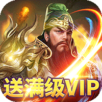 兵法三十七计满V版送免费千抽v1.0.0安卓版