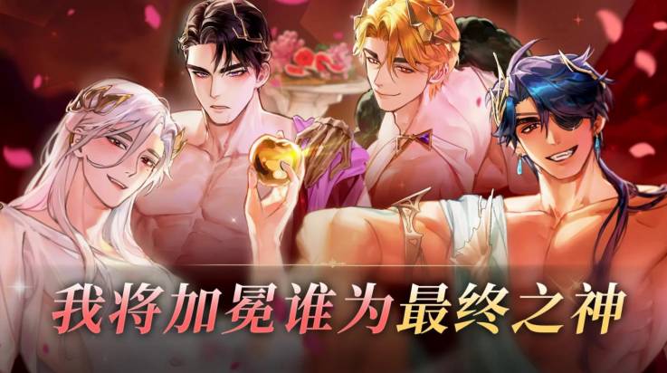 神域之恋手游乙女版正版