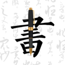 钢笔字帖下载2021新版手机版v1.1官方安卓版
