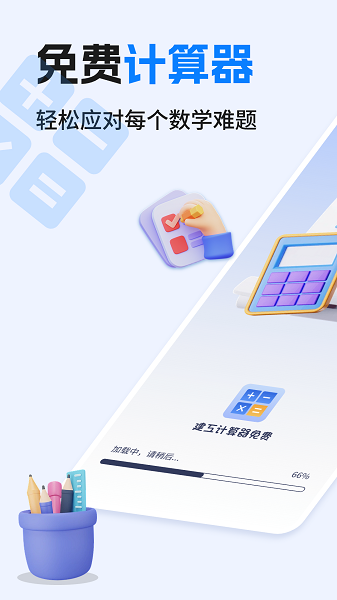 建工计算器免费纯净版