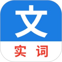 真背文言文实词全新版本