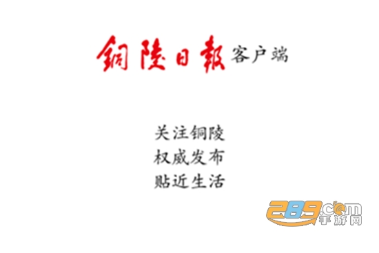 铜陵日报手机电子版app最新版