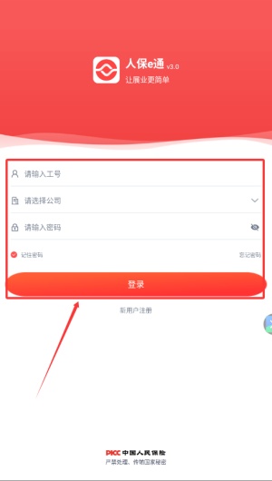 人保e通app下载最新版本