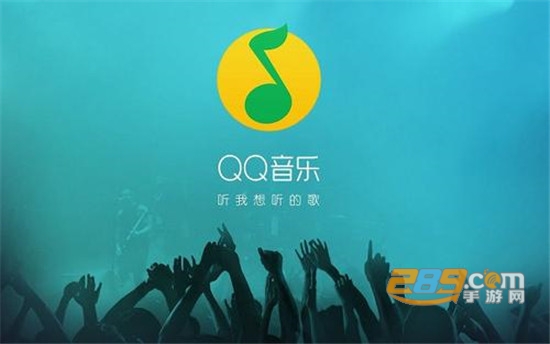qq音乐2021最新版