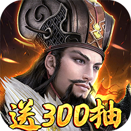 卧龙无敌福利版开局送300连抽v1.0.0安卓版