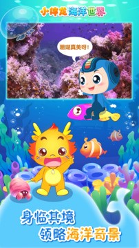 小伴龙海洋世界正版