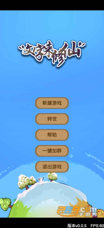 文字来修仙手游安卓版下载2023最新版v0.2.8手机版