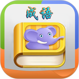 疯狂成语中文版