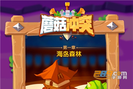 蘑菇冲突游戏免费版