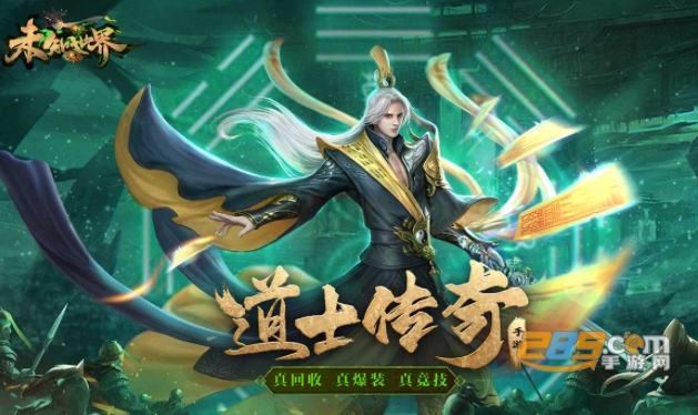 未知世界道士传奇手游下载官方app