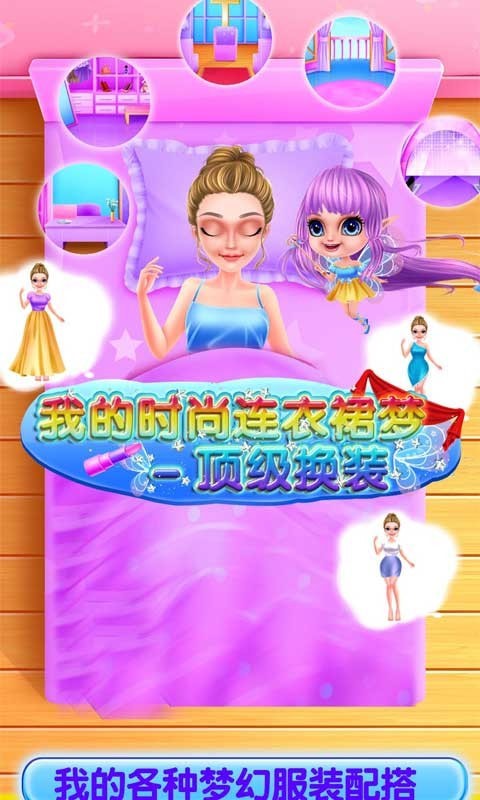 我的时尚连衣裙梦官网版