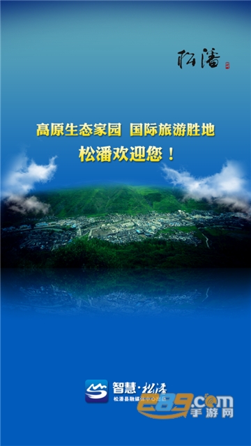 智慧松潘app官方安卓版v2.13手机版