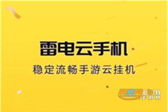 雷电云手机安全免费版