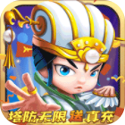 三国急攻防手游福利版无限送真充v1.0.6最新版