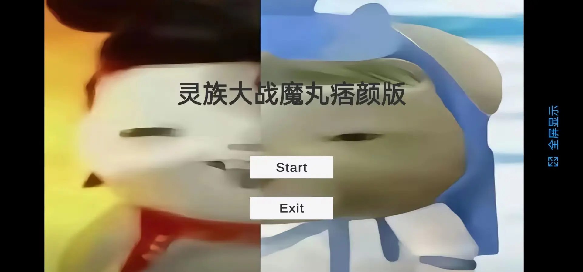 灵珠大战魔丸完整版