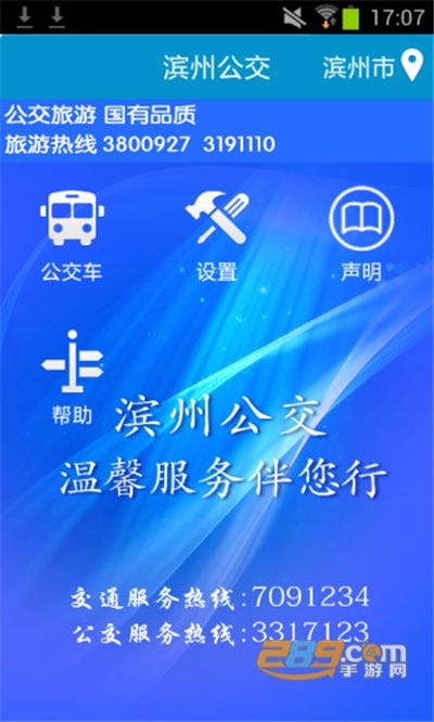 滨州掌上公交app下载2023最新版本v2.3.9官方安卓版