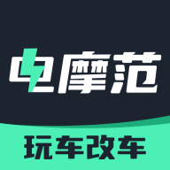 电摩范安卓正版