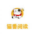 猫番小说阅读器官网版