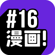 16漫画app官方下载免费最新版v2.4.0最新版