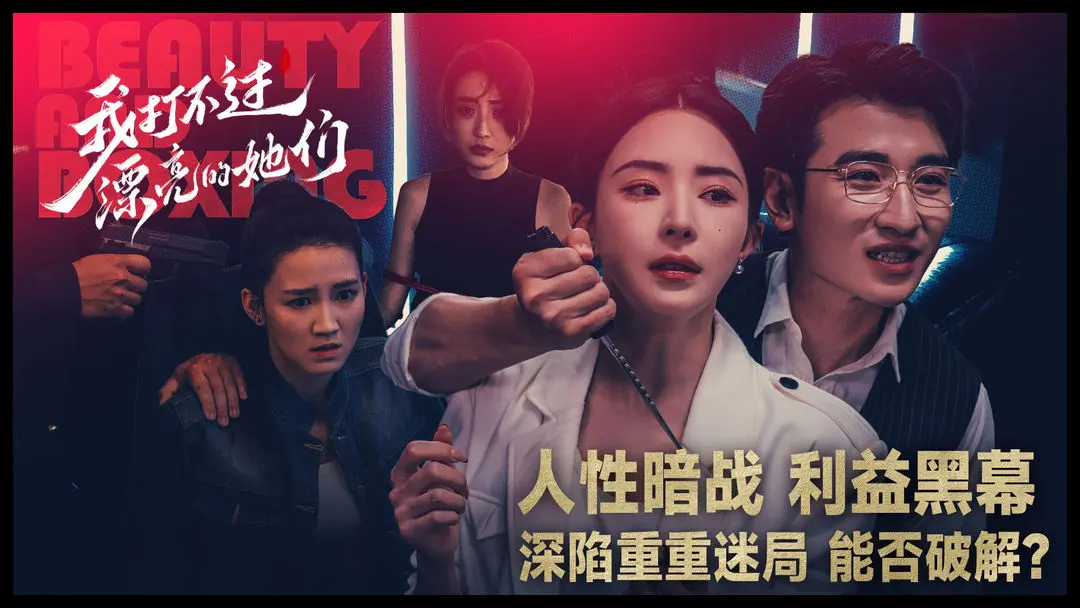我打不过漂亮的她们修改版