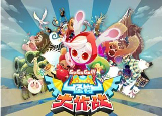 怪物大作战